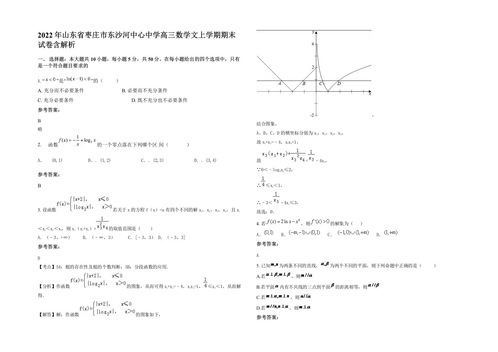 2022年山东省枣庄市东沙河中心中学高三数学文上学期期末试卷含解析