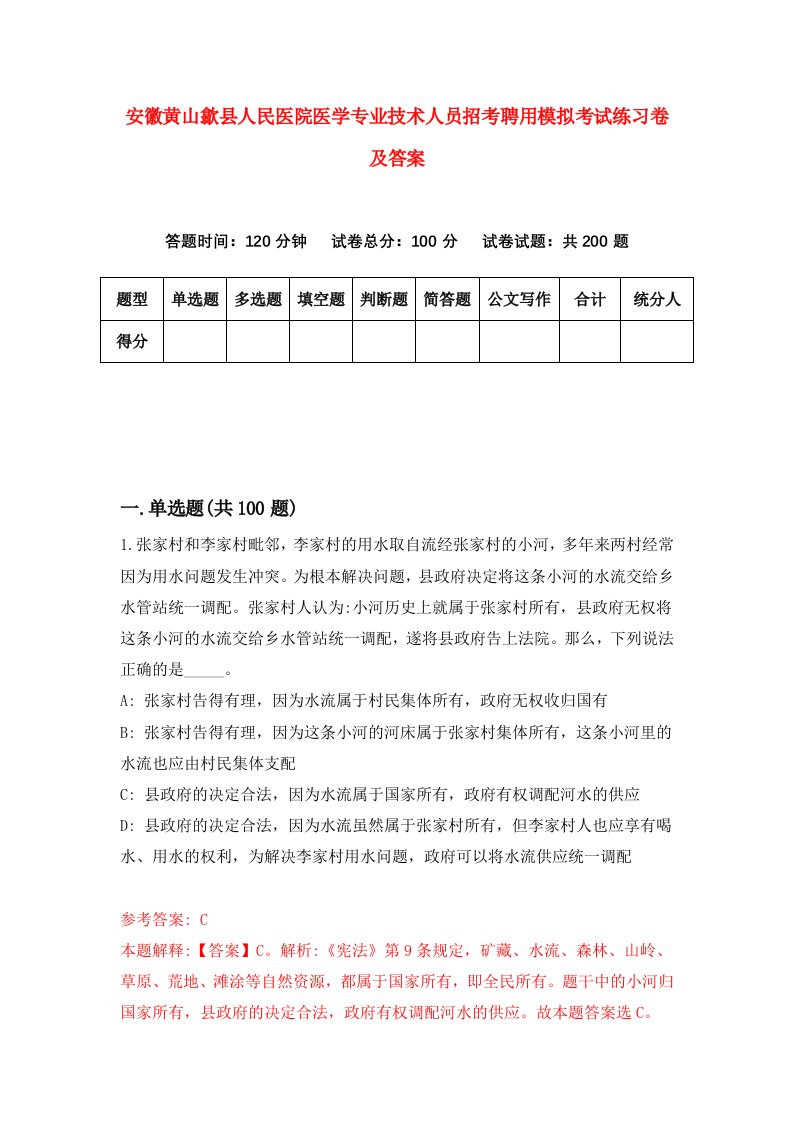 安徽黄山歙县人民医院医学专业技术人员招考聘用模拟考试练习卷及答案第2期