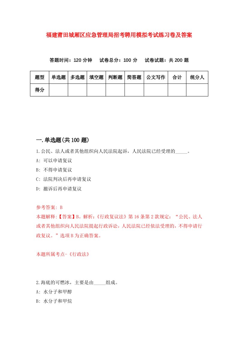 福建莆田城厢区应急管理局招考聘用模拟考试练习卷及答案第5期