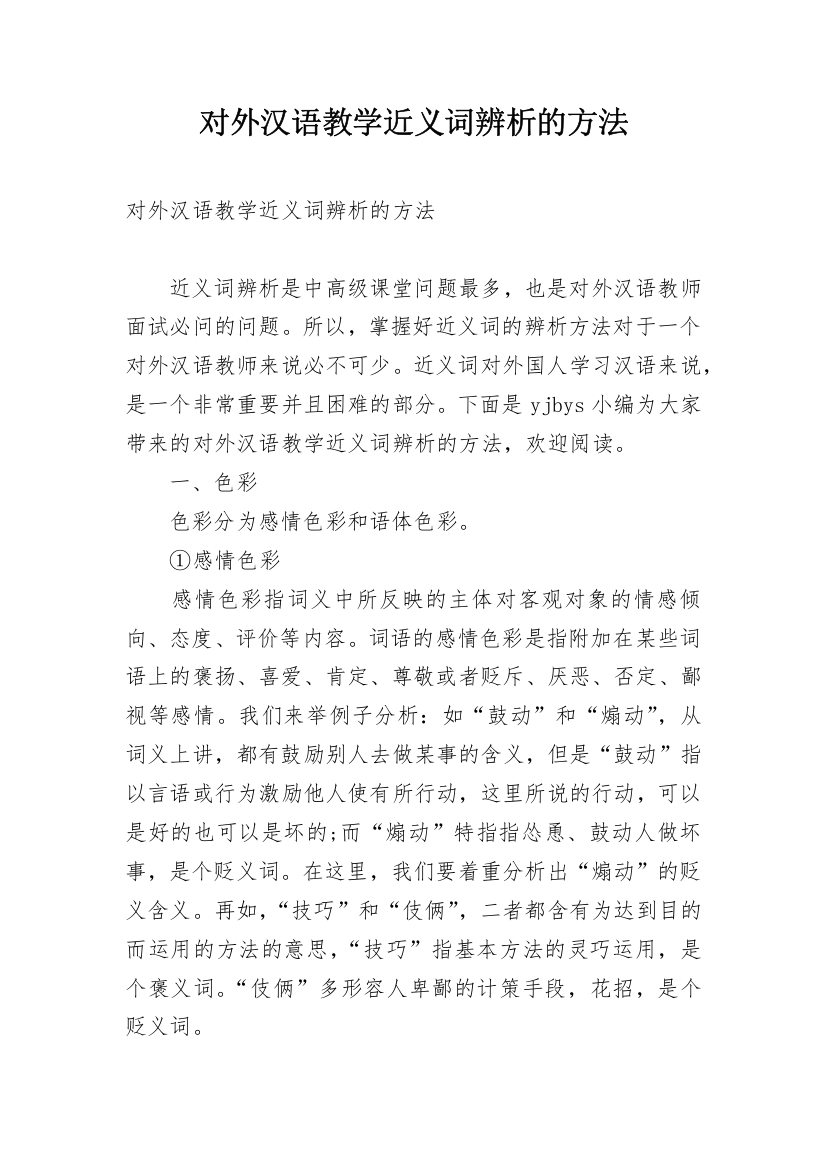 对外汉语教学近义词辨析的方法