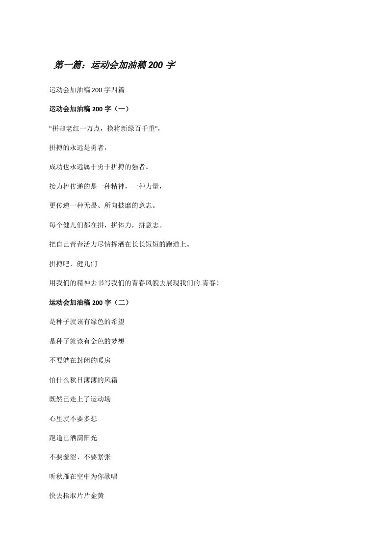 运动会加油稿200字（五篇材料）[修改版]