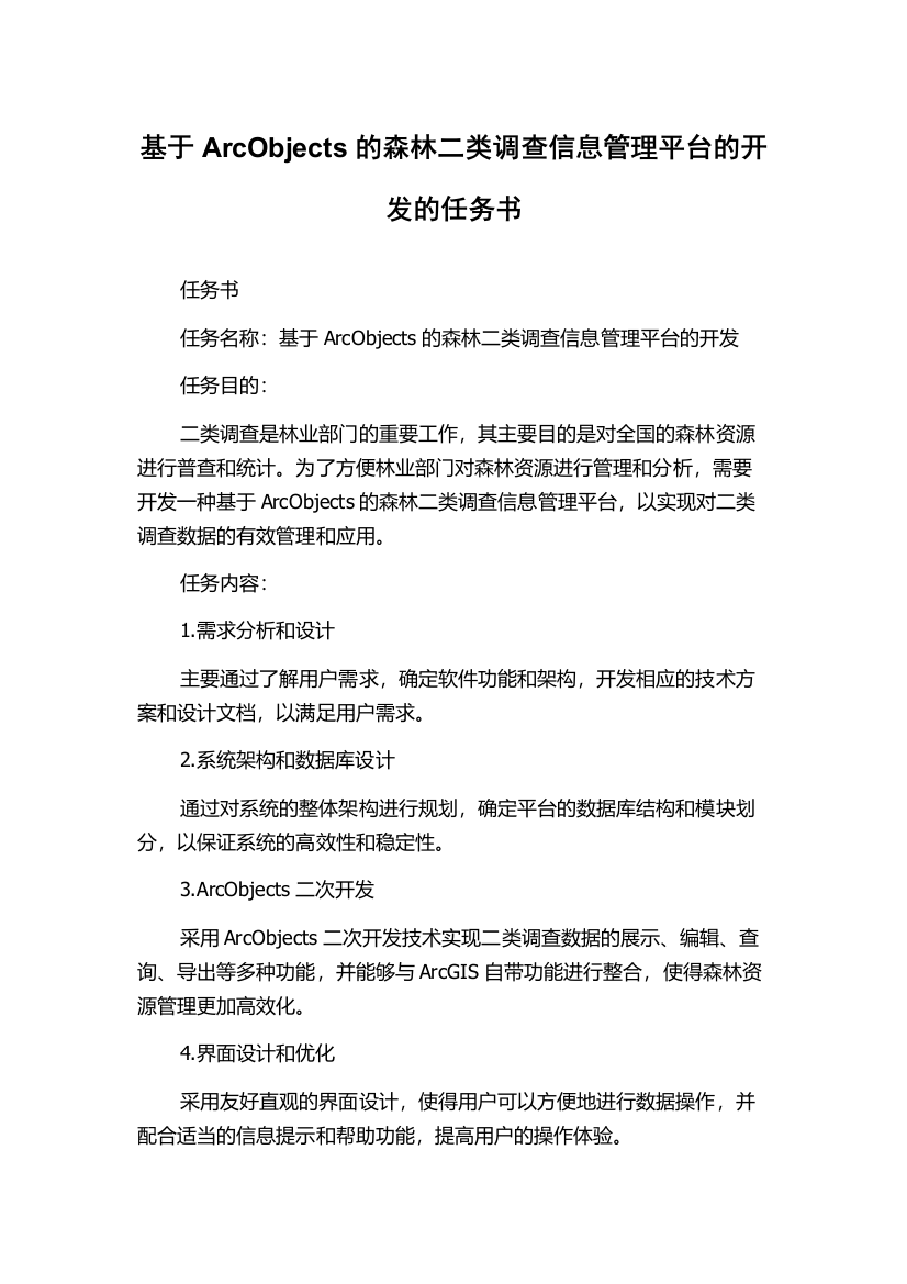 基于ArcObjects的森林二类调查信息管理平台的开发的任务书