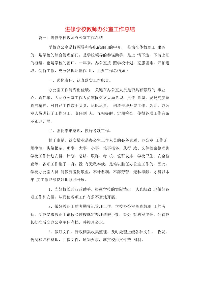 进修学校教师办公室工作总结