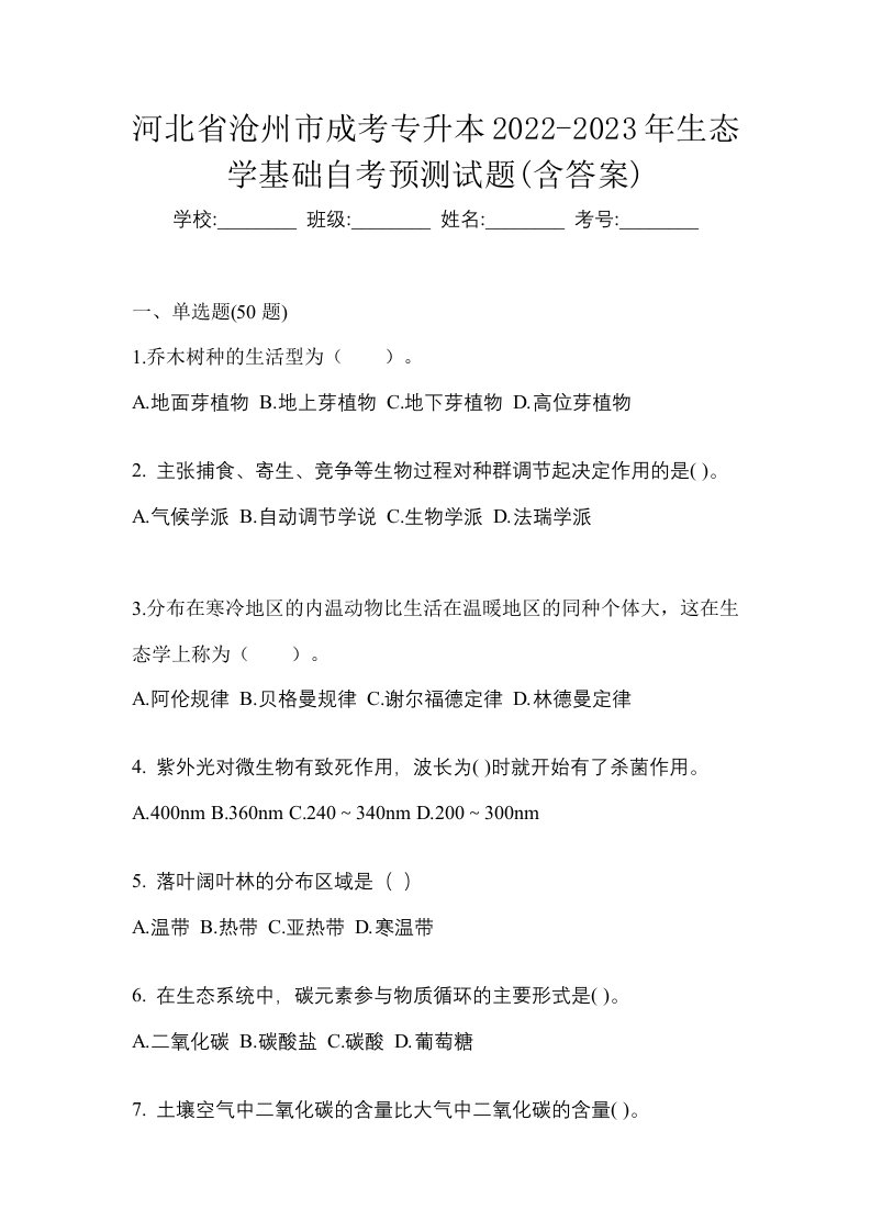 河北省沧州市成考专升本2022-2023年生态学基础自考预测试题含答案