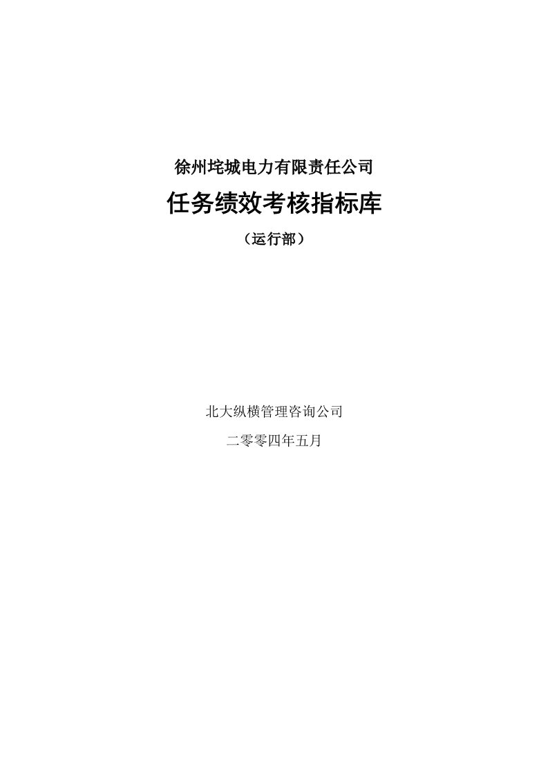 某电力公司任务绩效考核指标实务篇