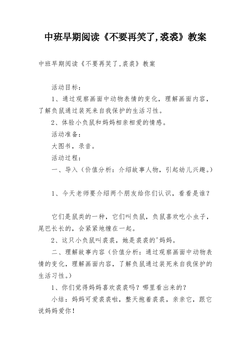 中班早期阅读《不要再笑了,裘裘》教案