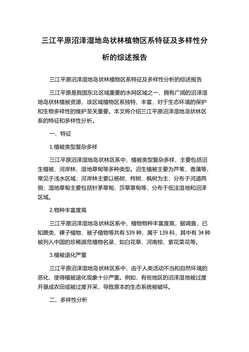 三江平原沼泽湿地岛状林植物区系特征及多样性分析的综述报告