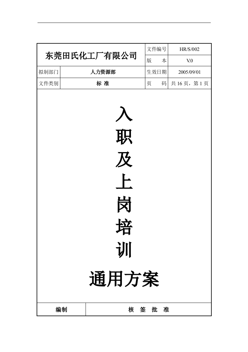 东莞田氏化工厂有限公司入职及上岗培训通用方案(doc