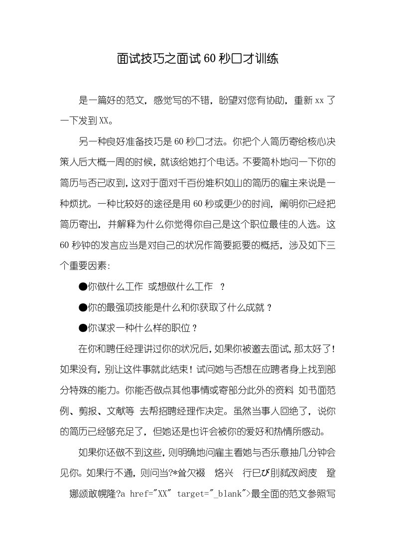 面试技巧之面试60秒口才训练