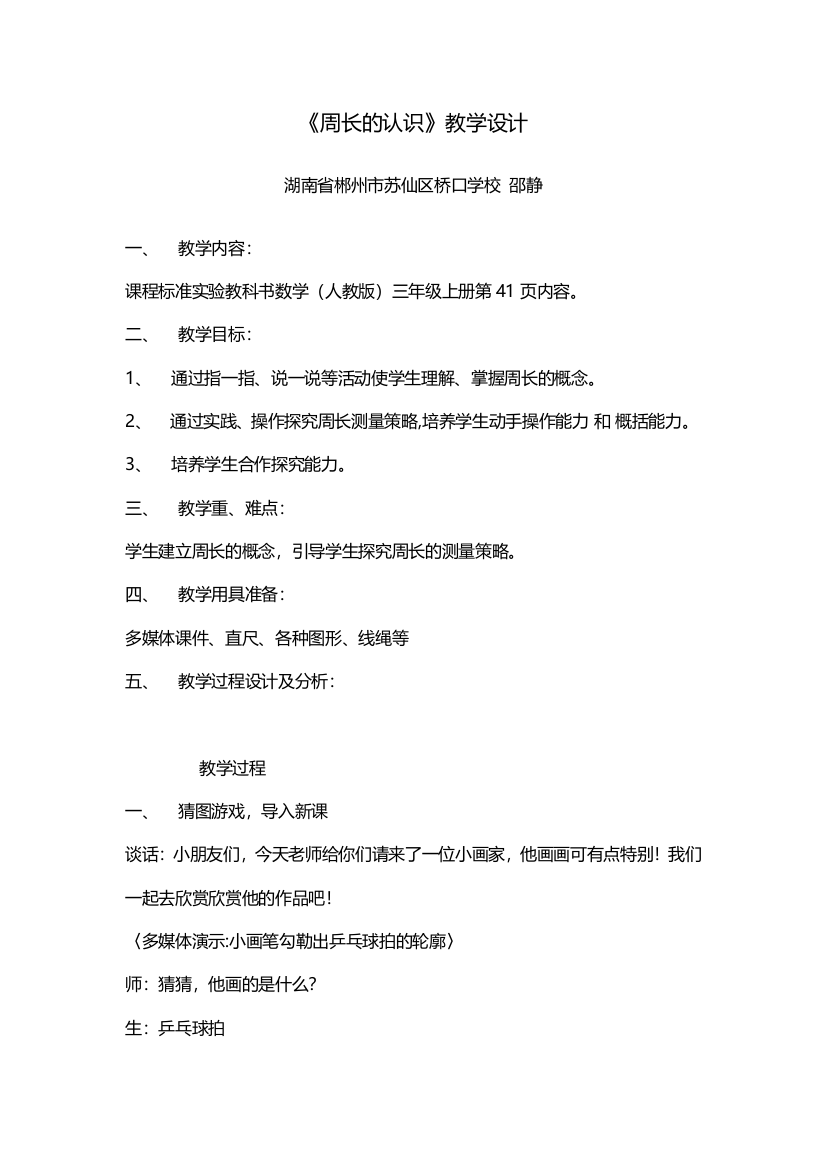 小学数学北师大课标版三年级《周长的认识》教学设计