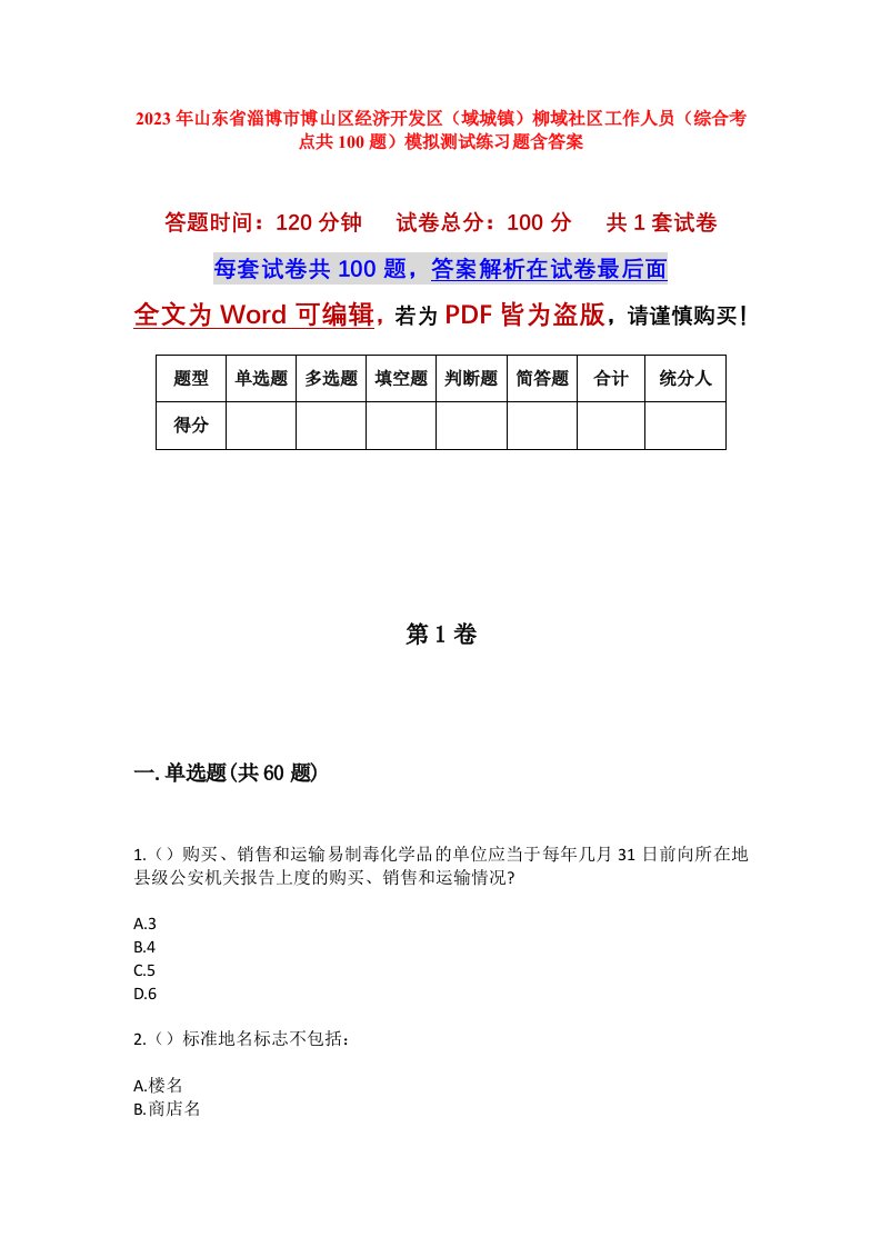 2023年山东省淄博市博山区经济开发区域城镇柳域社区工作人员综合考点共100题模拟测试练习题含答案