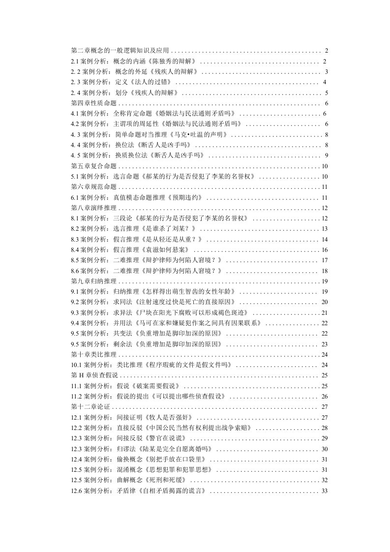 精品法律逻辑学案例分析集汇