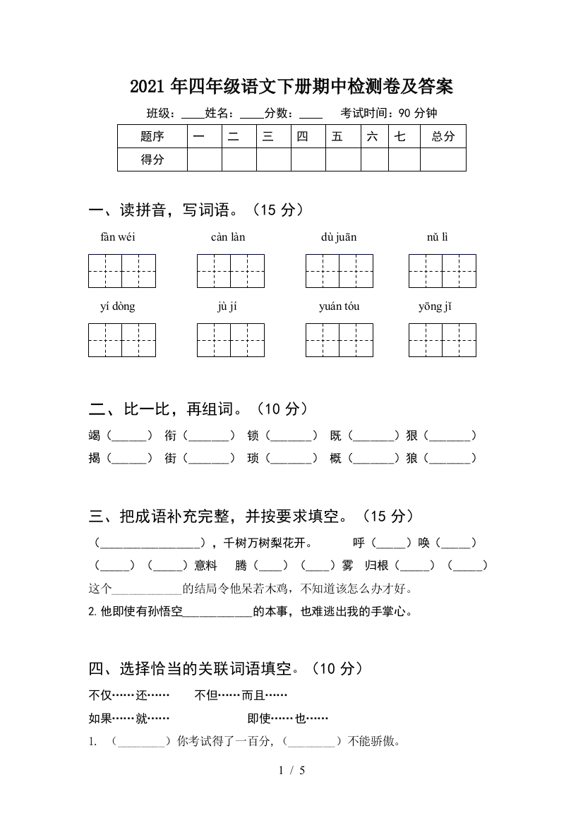 2021年四年级语文下册期中检测卷及答案