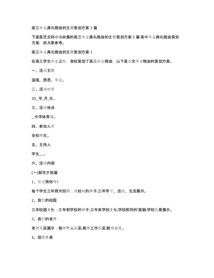 高三毕业典礼晚会的主题策划方案3篇