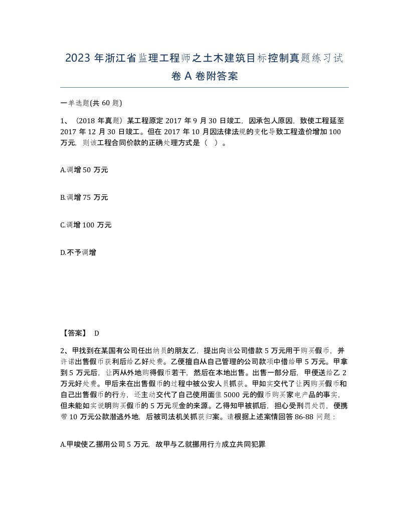 2023年浙江省监理工程师之土木建筑目标控制真题练习试卷A卷附答案