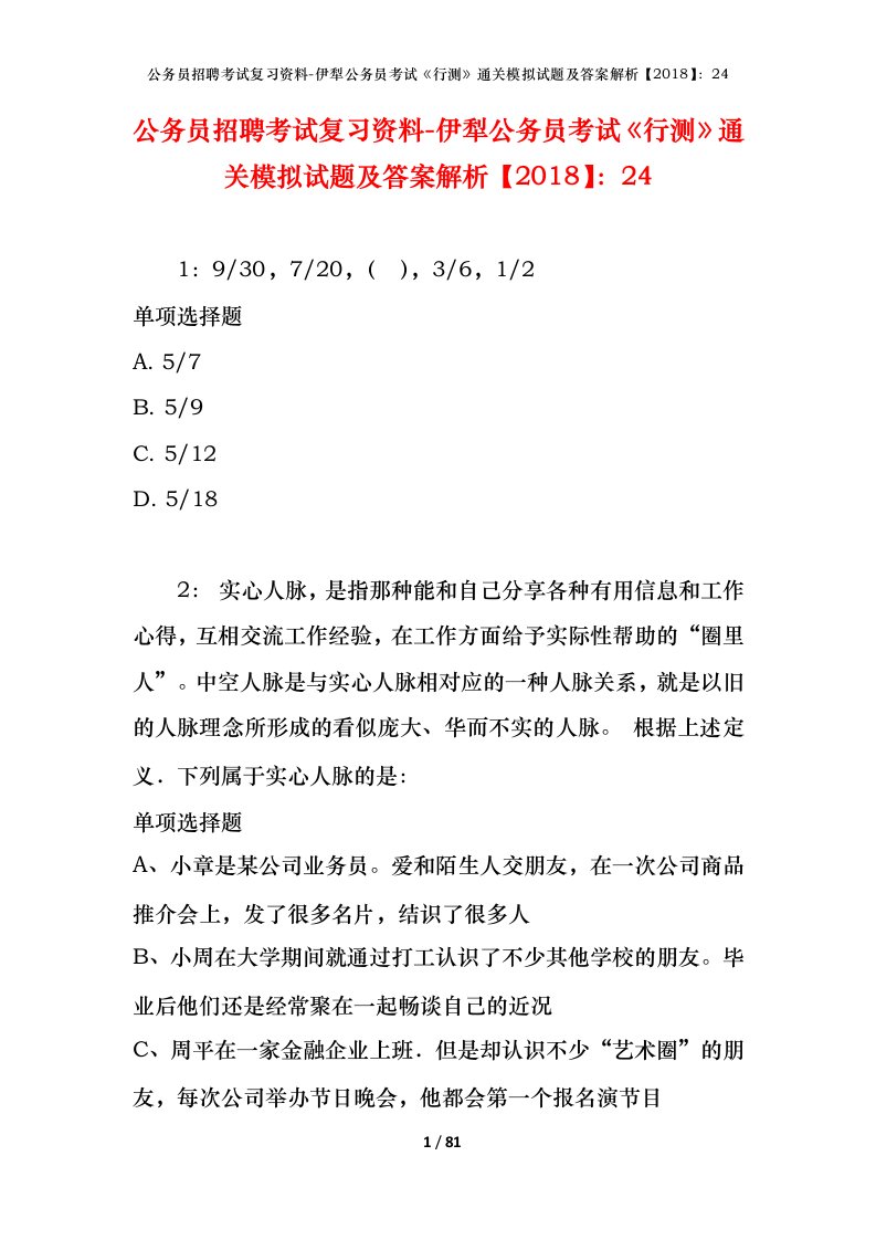 公务员招聘考试复习资料-伊犁公务员考试行测通关模拟试题及答案解析201824_1