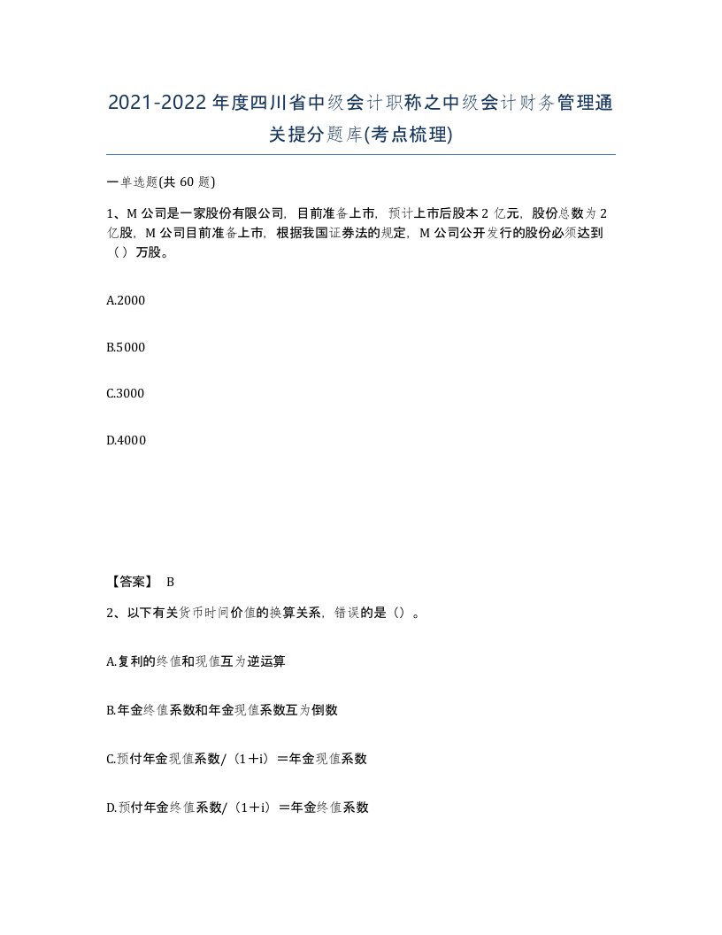 2021-2022年度四川省中级会计职称之中级会计财务管理通关提分题库考点梳理