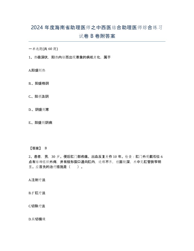 2024年度海南省助理医师之中西医结合助理医师综合练习试卷B卷附答案