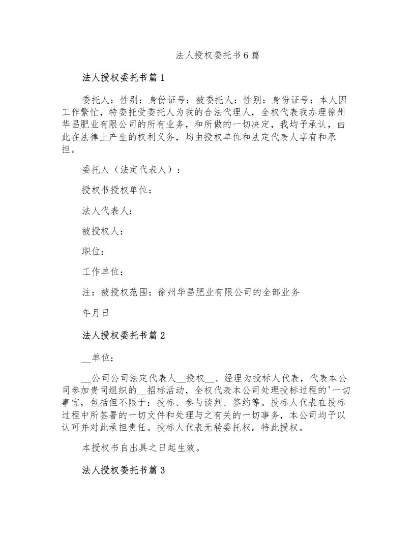 法人授权委托书6篇