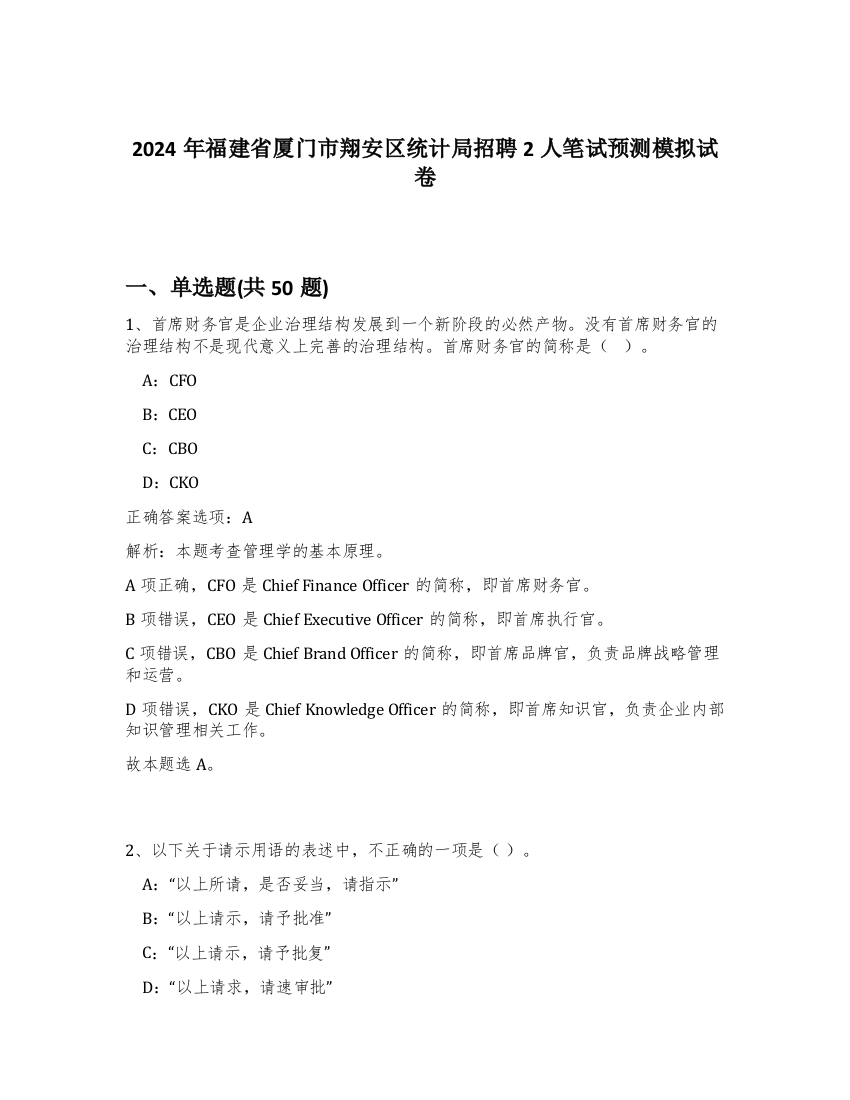 2024年福建省厦门市翔安区统计局招聘2人笔试预测模拟试卷-60