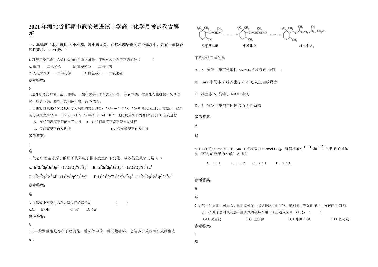 2021年河北省邯郸市武安贺进镇中学高二化学月考试卷含解析