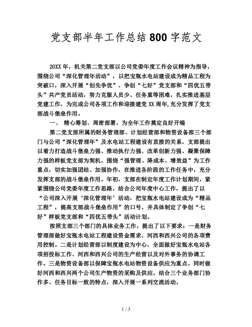 党支部半年工作总结800字范文