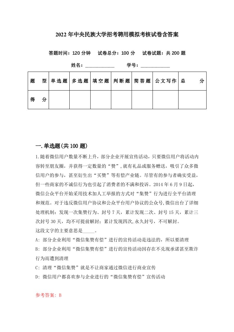 2022年中央民族大学招考聘用模拟考核试卷含答案6