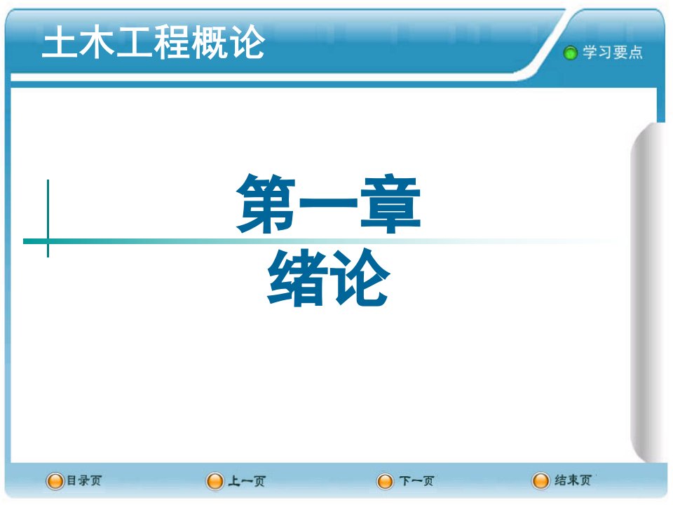 土木工程概论课件-1绪论
