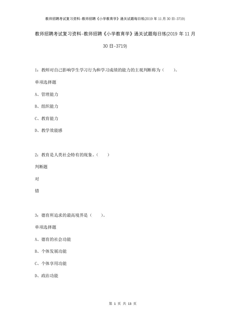 教师招聘考试复习资料-教师招聘小学教育学通关试题每日练2019年11月30日-3719