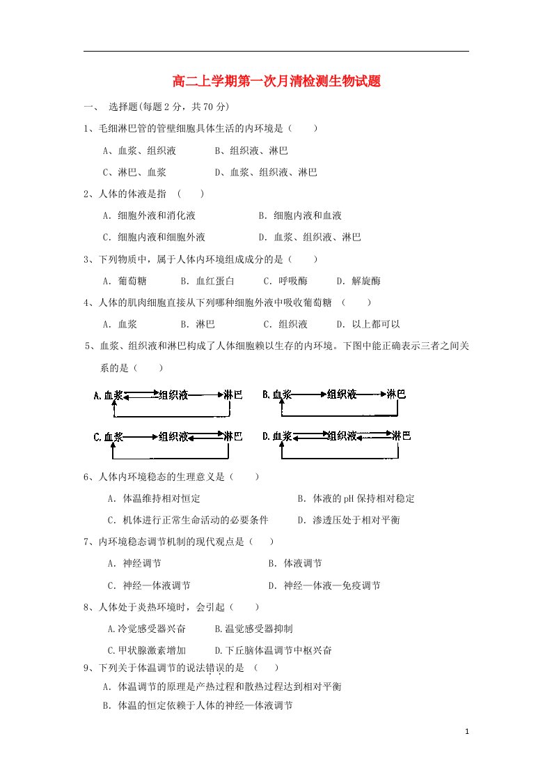 江苏省新沂市第二中学高二生物上学期第一次月清检测试题（无答案）苏教版