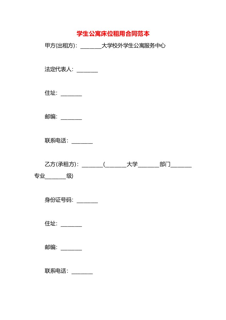 学生公寓床位租用合同范本