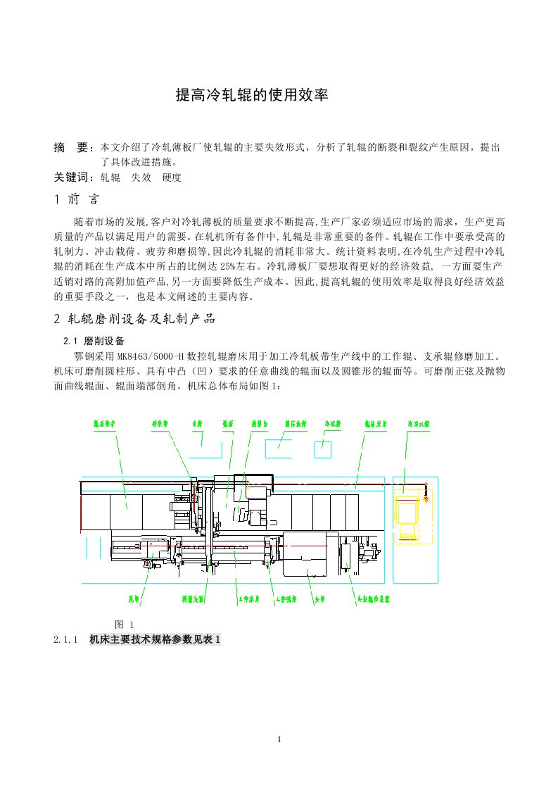 提高冷轧辊的使用率