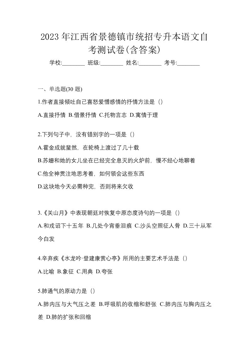 2023年江西省景德镇市统招专升本语文自考测试卷含答案