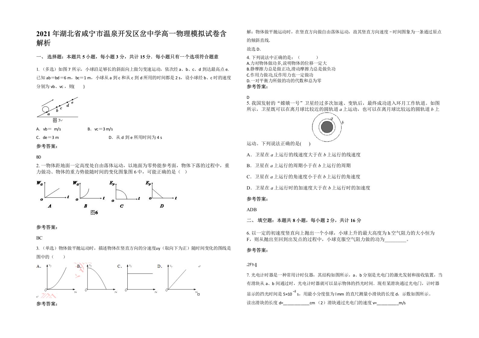 2021年湖北省咸宁市温泉开发区岔中学高一物理模拟试卷含解析