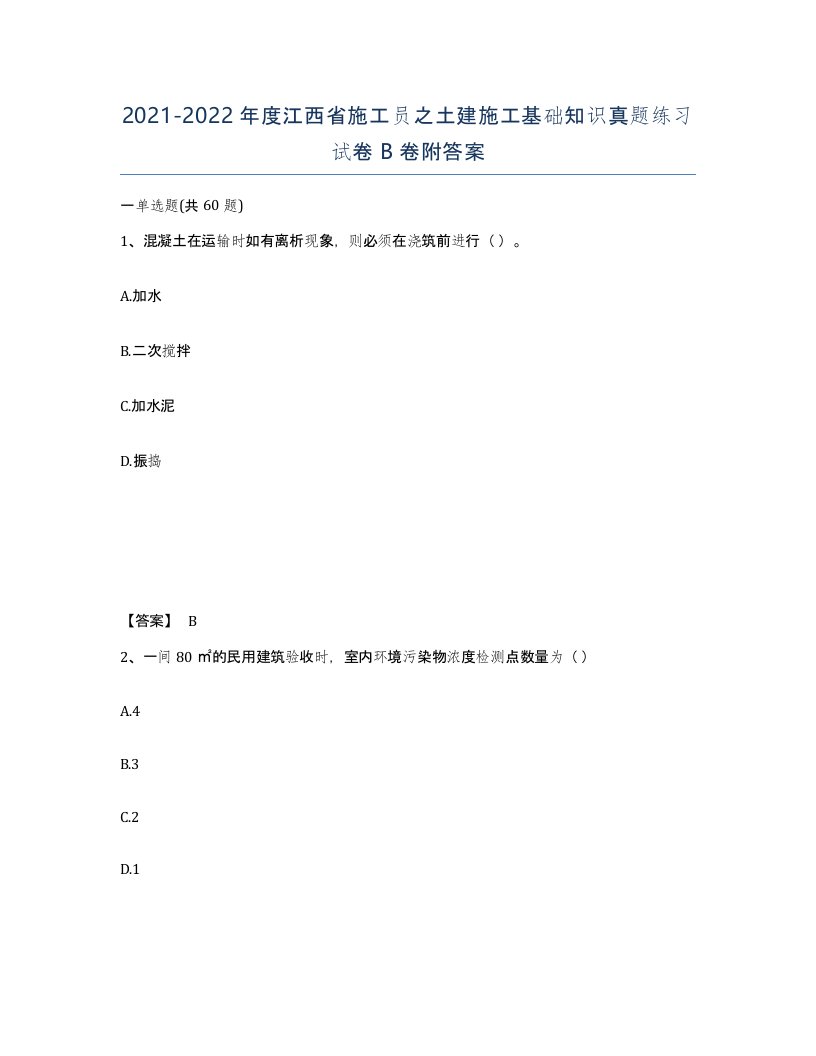 2021-2022年度江西省施工员之土建施工基础知识真题练习试卷B卷附答案