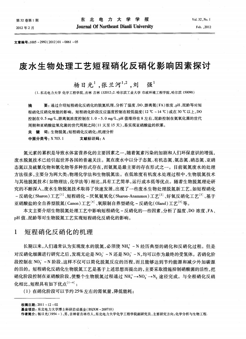 废水生物处理工艺短程硝化反硝化影响因素探讨.pdf