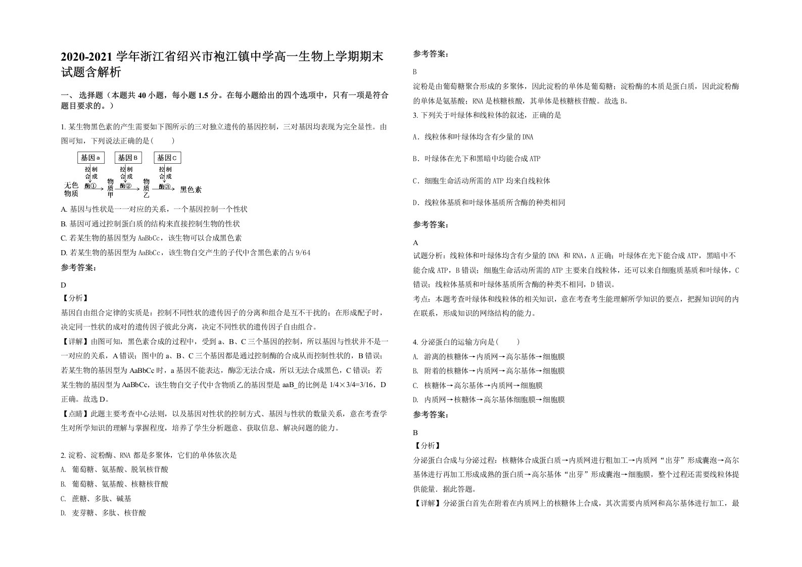 2020-2021学年浙江省绍兴市袍江镇中学高一生物上学期期末试题含解析