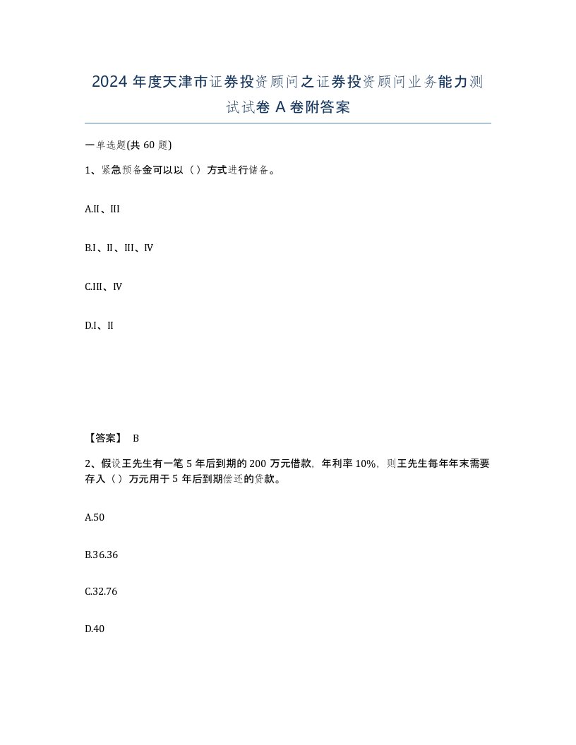 2024年度天津市证券投资顾问之证券投资顾问业务能力测试试卷A卷附答案