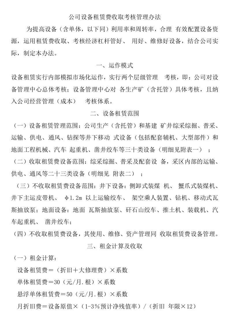 公司设备租赁费收取考核管理办法