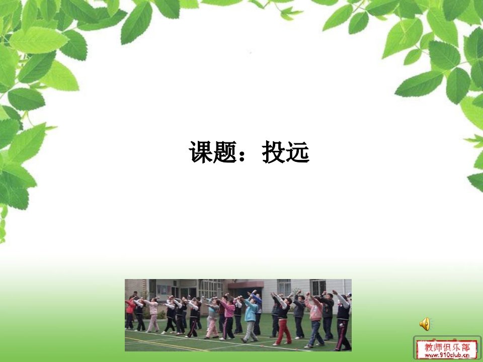 小学体育课件投远