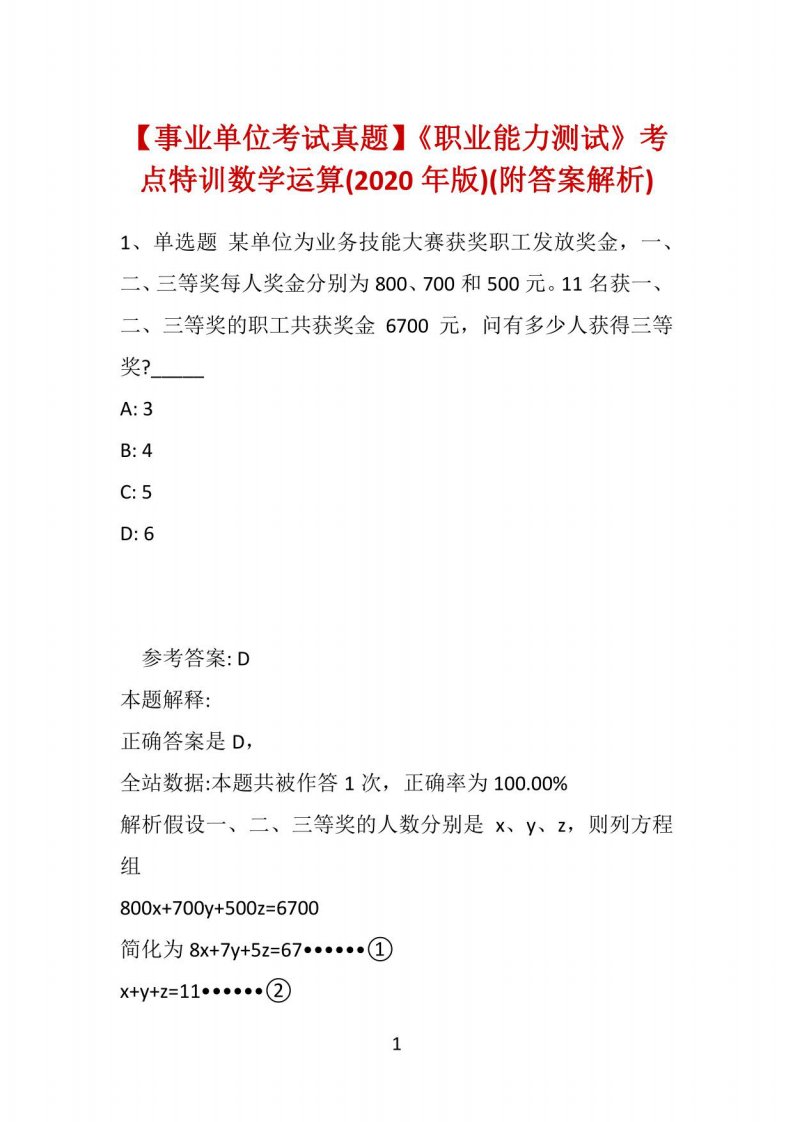 【事业单位考试真题】《职业能力测试》考点特训数学运算(2020年版)(附答案解析)