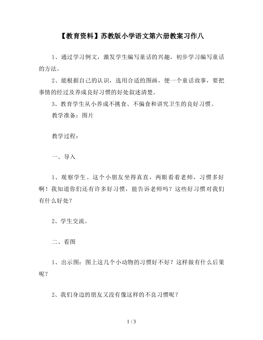 【教育资料】苏教版小学语文第六册教案习作八