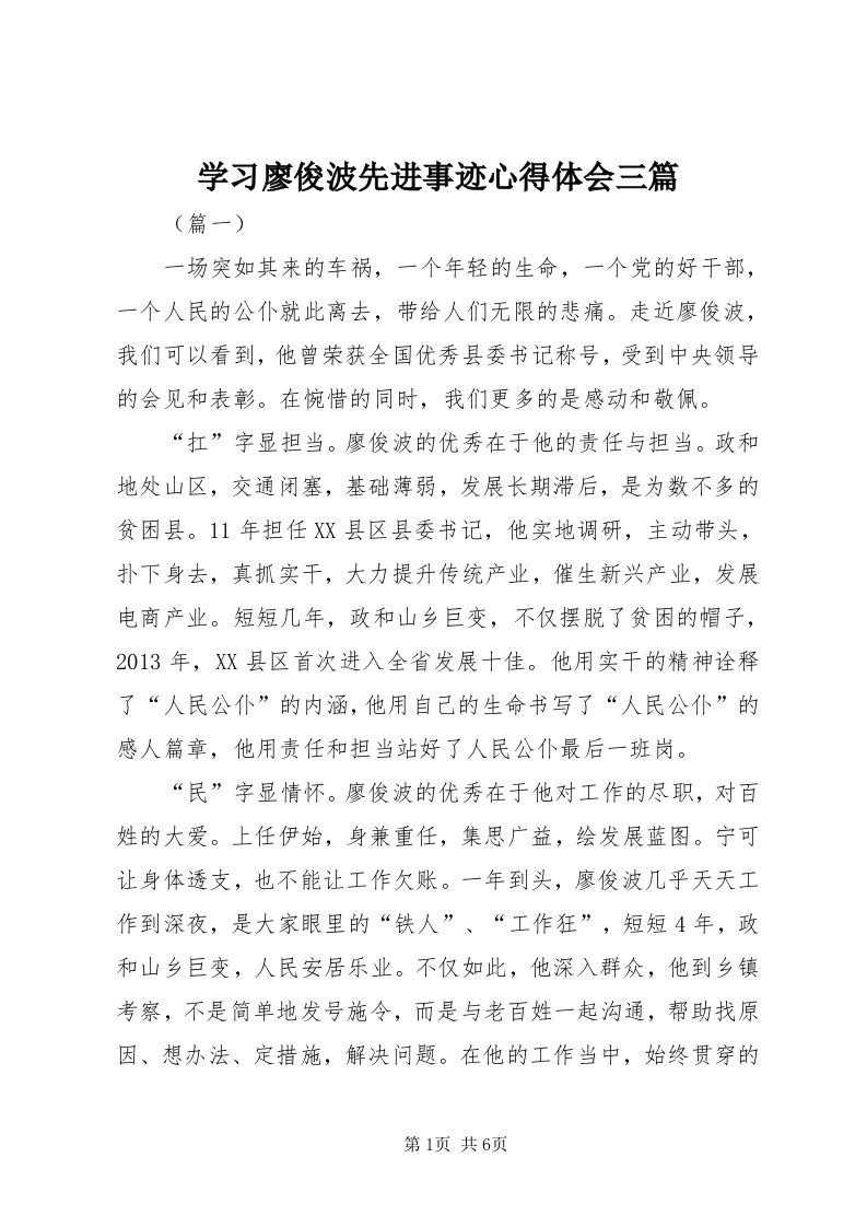 7学习廖俊波先进事迹心得体会三篇