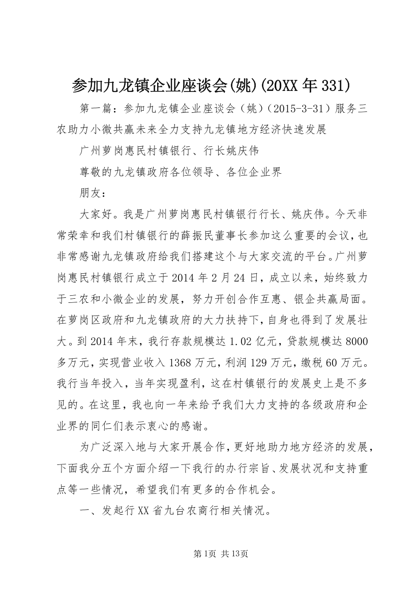 参加九龙镇企业座谈会(姚)(20XX年331)