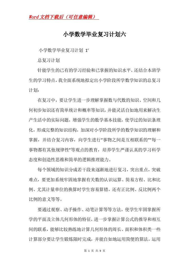 小学数学毕业复习计划六