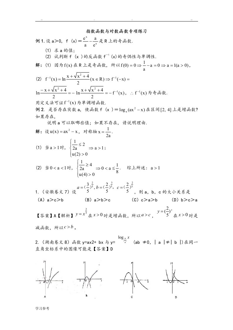 高考指数函数与对数函数专题复习试题