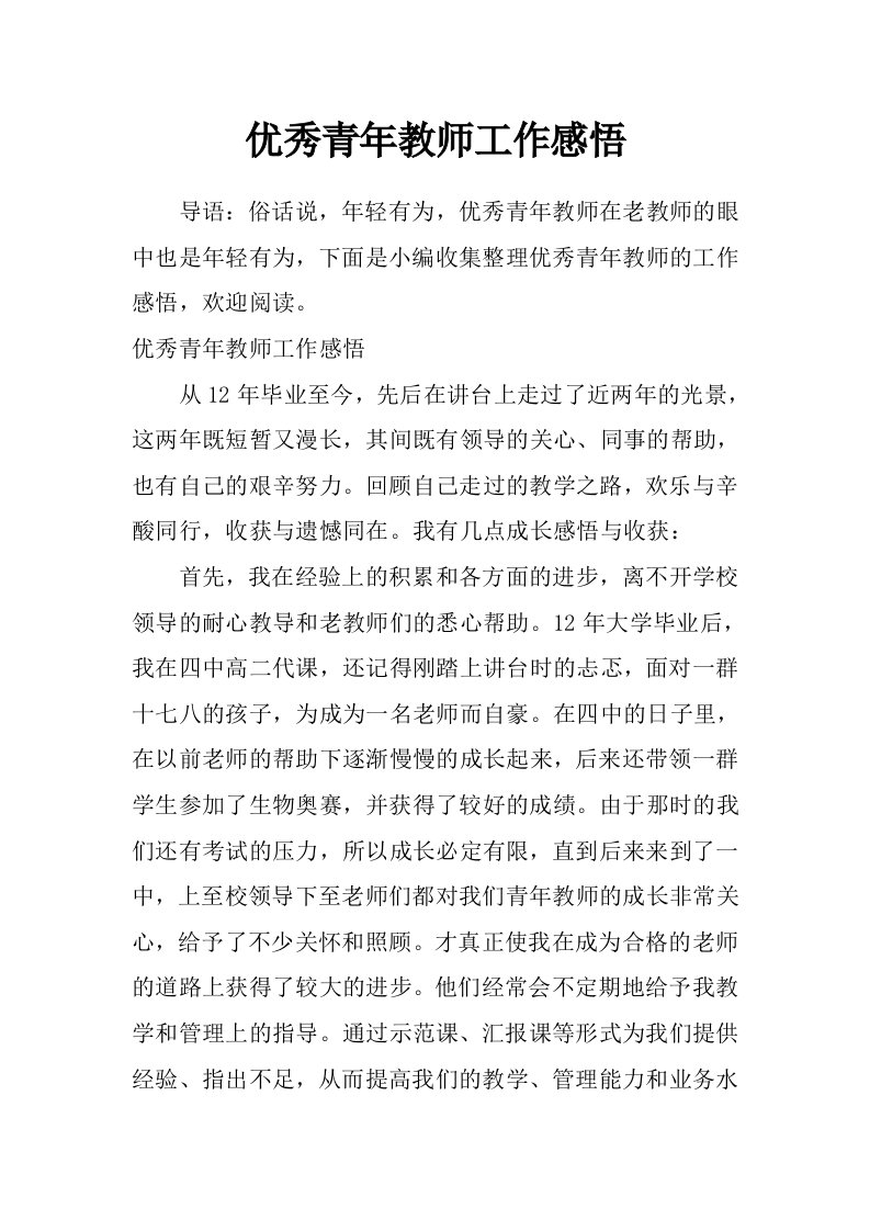 优秀青年教师工作感悟