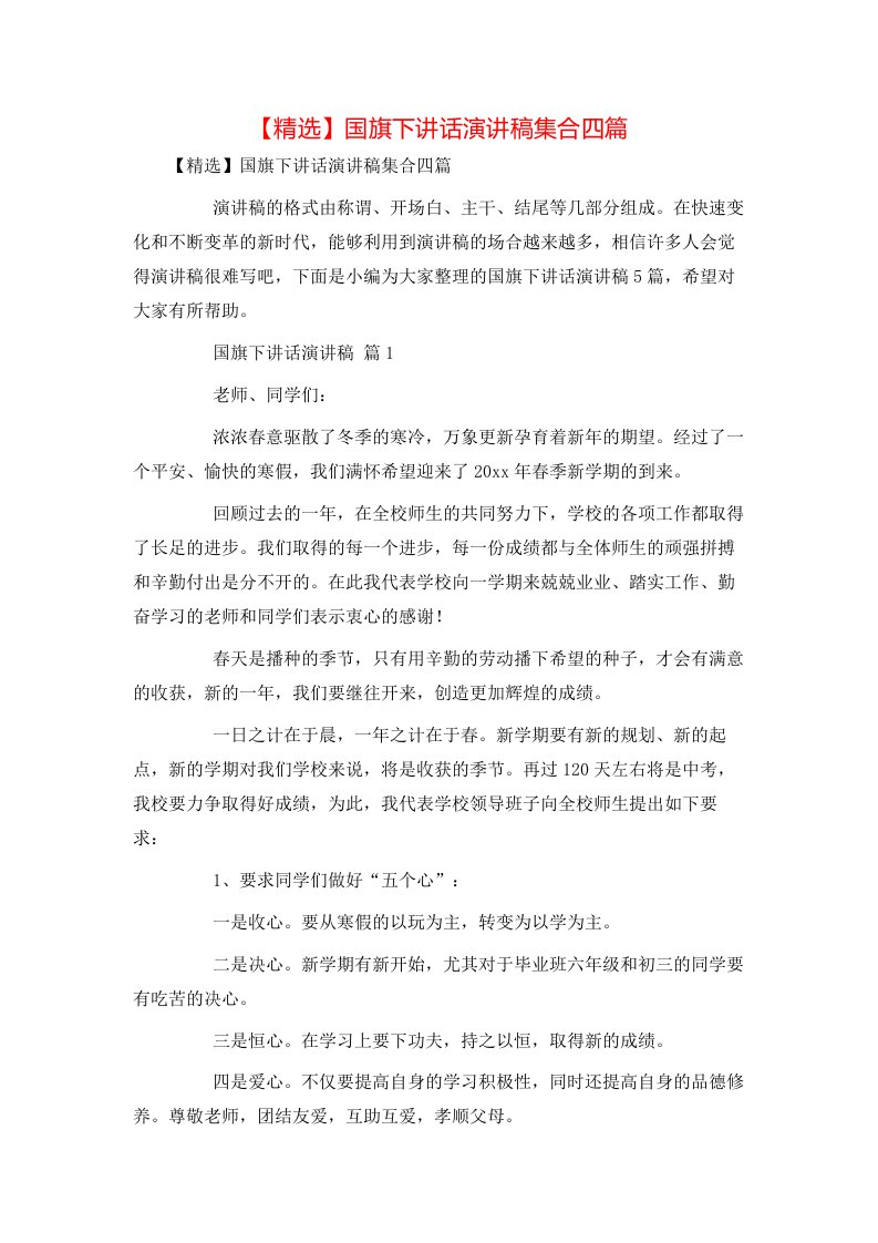 精选国旗下讲话演讲稿集合四篇1