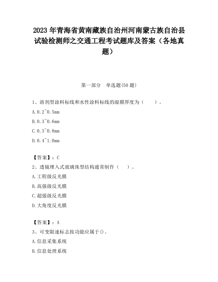 2023年青海省黄南藏族自治州河南蒙古族自治县试验检测师之交通工程考试题库及答案（各地真题）