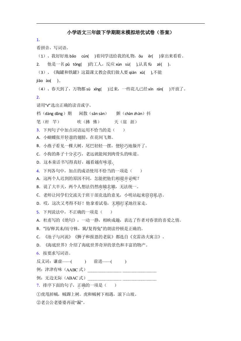 小学语文三年级下学期期末模拟培优试卷(答案)